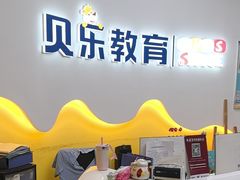 -贝乐少儿英语·全外教(滨江中心)