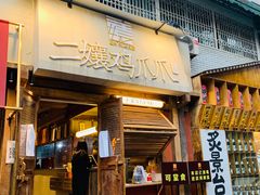 门面-二孃鸡爪爪(东郊记忆店)