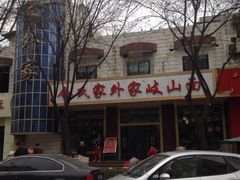 门面-令氏家外家岐山面(火炬路店)