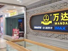 -万达影城 (甘井子万达广场IMAX店)