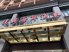 门面-德兴海鲜渔港(辉煌大厦店)