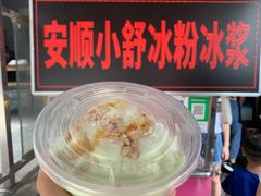 -夏食光安顺小舒冰粉冰浆(甲秀楼店)