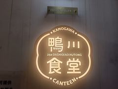 -鸭川食堂·鳗丼(鼓楼店)