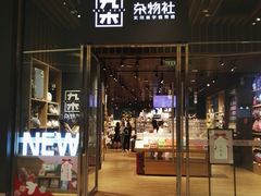 -九木杂物社(中心店)
