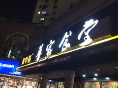 门面-荣华基·现炒快餐(肇嘉浜路店)