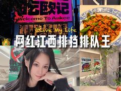 -欧记大排档·景德菜(上海首店)