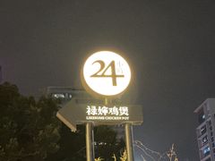 -禄婶鸡煲·打边炉