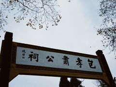 -包公祠
