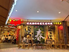 -牛签签串串香(IFS店)