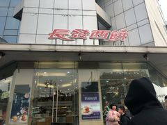 门面-长发西饼(临顿路店)