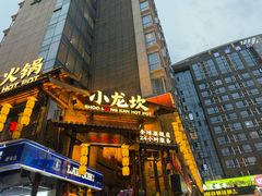 -小龙坎火锅(全球总店)