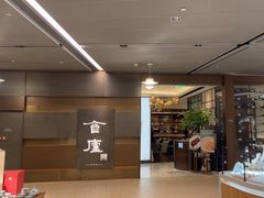 -食廬(浦东嘉里城店)