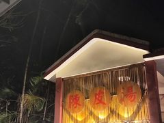 -江门古兜温泉小镇