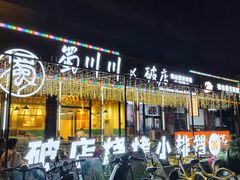 -蜀川川破店·江湖菜·烧烤(北京首店)