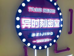 -Xcape异时刻密室逃脱真人NPC(新世界百货崇文店)