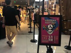等位区-LELECHA乐乐茶(上海五角场万达广场店)