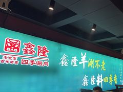 -鑫隆四季涮肉(八角畅游店)