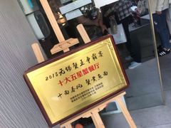 -十面春风·江南面馆(崇宁路店)