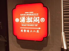 -潇湘阁(昆泰国际大厦店)