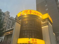 -煜丰汴京烤鸭(福彩路店)