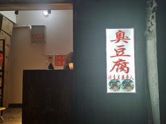 门面-无声臭豆腐(大井1号店)
