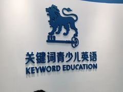-关键词英语·青少儿·语言培训(福田区委校区)