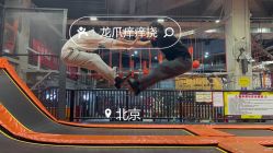 -嗨翻Hi-Fun竞技主题乐园·蹦床团建生日聚会(五棵松华熙店)