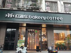 门面-红跑车(仙鹤街店)