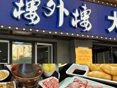 -楼外楼大刀肉传统火锅居(幸福街店)