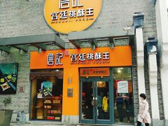 门面-詹记桃酥(包河万达店)