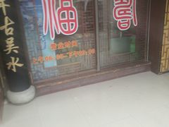门面-东吴面馆(凯马广场店)
