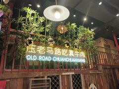 -老马路串串香火锅(北门桥店)