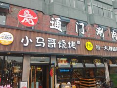 -本色.小马哥烧烤(五一路总店)