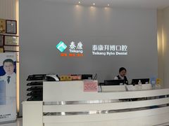 -泰康拜博口腔医院(海曙店)