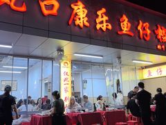 -蛇口康乐快餐鱼仔档(翠苑小区店)