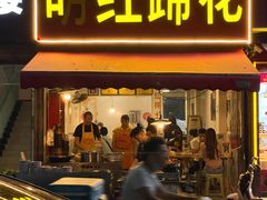 门面-明红蹄花(糍粑店街店)