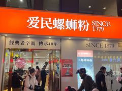 -爱民螺蛳粉(梧州国泰广场店)