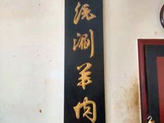 门面-将台涮肉(酒仙桥店)