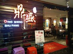 -鼎盛蜀坊·重庆江湖菜(市桥地铁站店)