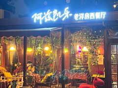 -阿兹凯乐·老洋房西餐