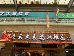-秦云老太婆摊摊面(全国总店)