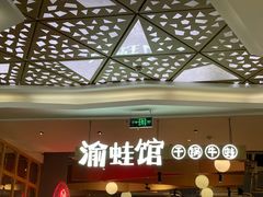 -渝蛙馆(新百店)