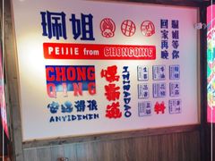 -珮姐老火锅(新街口店)