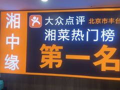 -湘中缘·湖南菜(娄底驻京办店)