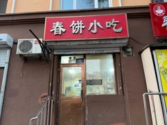 -春饼小吃(钱塘街店)