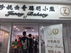 -珍妮曲奇聪明小熊(尖沙咀店)