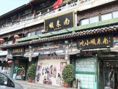 门面-南来顺饭庄·清真(南菜园店)