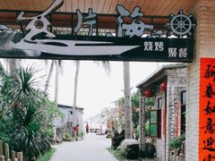 -这片海·海景餐厅(博鳌店)