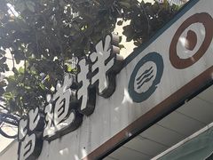 -皆道拌麻辣烫·麻辣拌