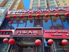 -门家大院铁锅炖·KTV·包房(浑南店)